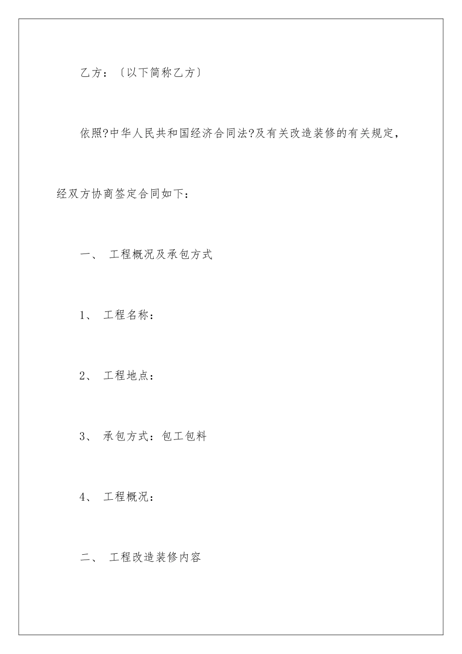 2024年有关装修合同集锦八篇_第2页