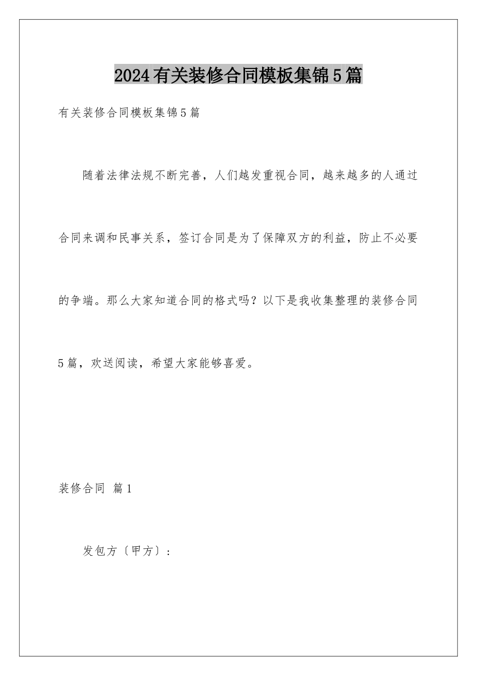 2024年有关装修合同集锦5篇_第1页