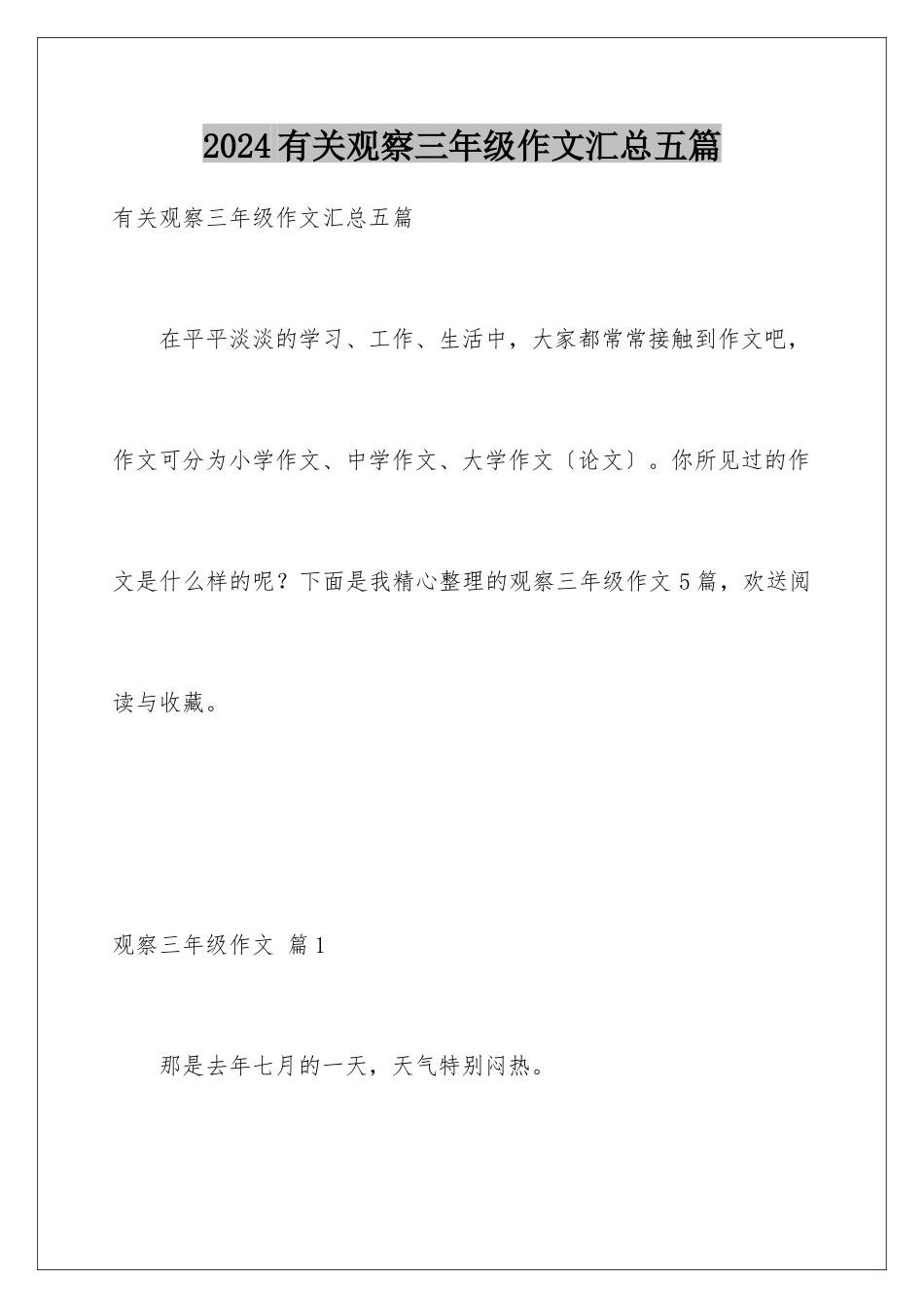 2024年有关观察三年级作文汇总五篇_第1页