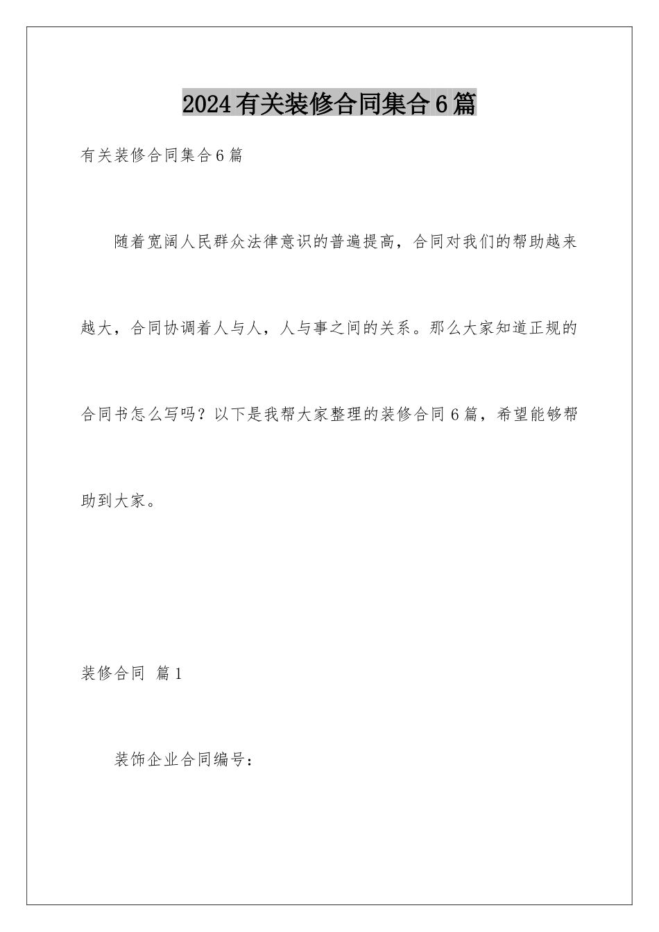 2024年有关装修合同集合6篇_第1页