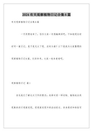 2024年有关观察植物日记合集6篇