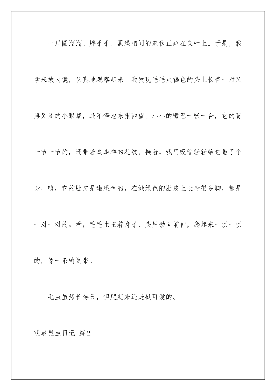 2024年有关观察昆虫日记汇总五篇_第2页