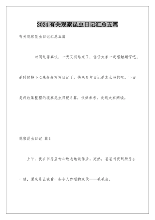 2024年有关观察昆虫日记汇总五篇