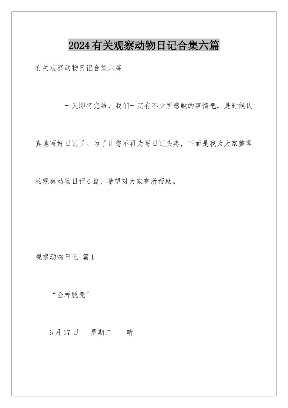 2024年有关观察动物日记合集六篇_第1页