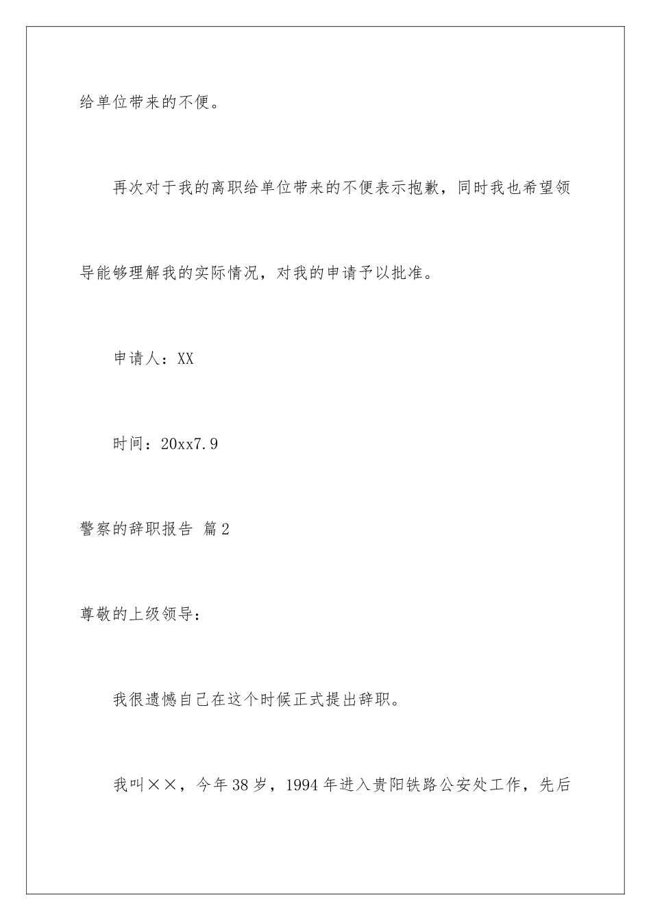 2024年有关警察的辞职报告三篇_第3页