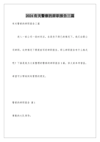 2024年有关警察的辞职报告三篇