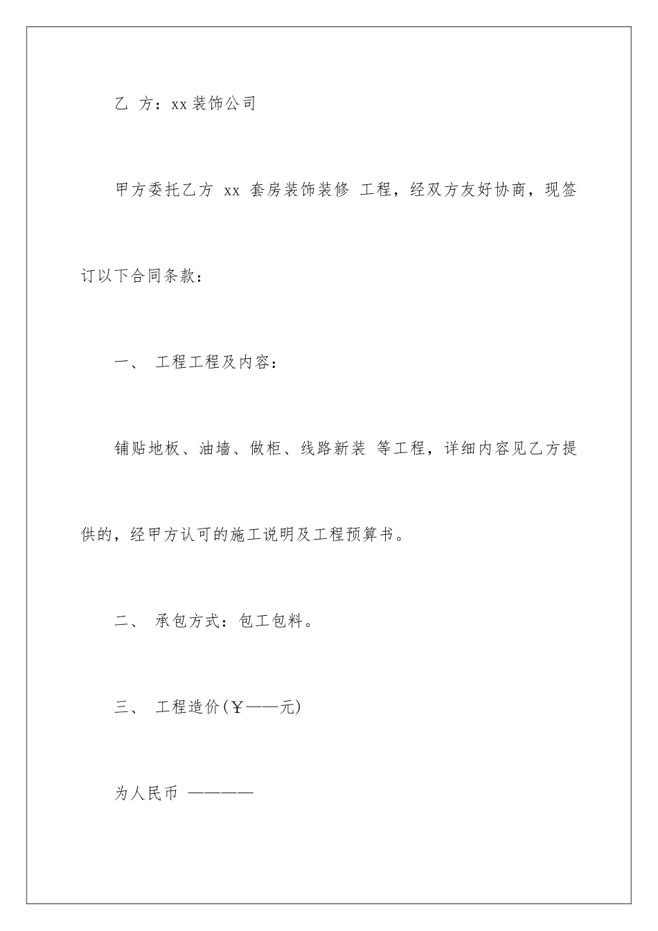 2024年有关装修合同集锦7篇_第2页