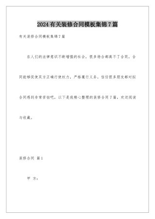 2024年有关装修合同集锦7篇