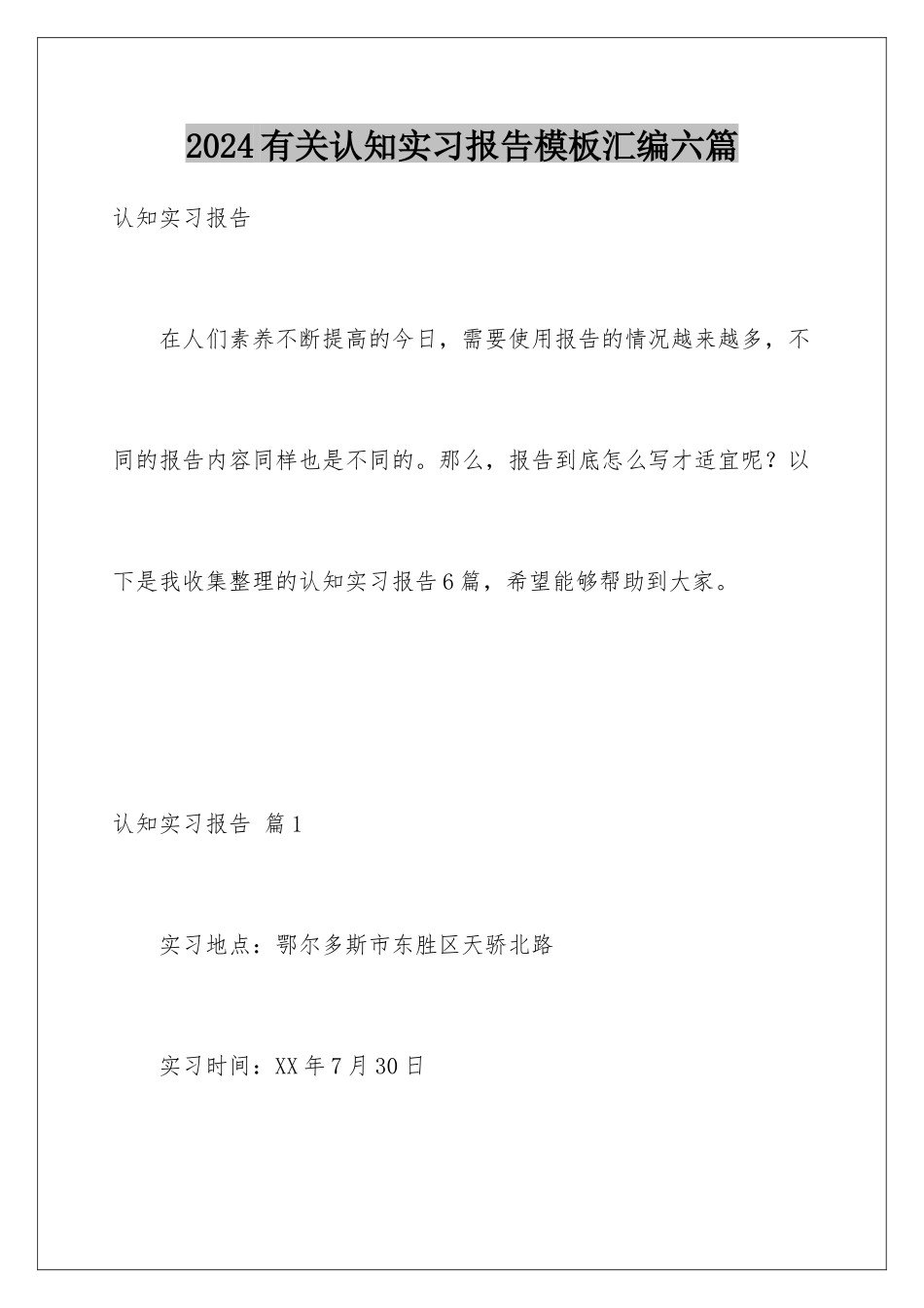 2024年有关认知实习报告汇编六篇_第1页