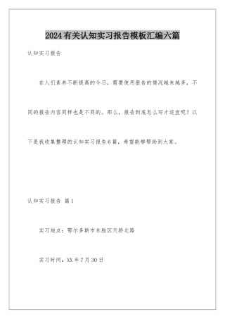 2024年有关认知实习报告汇编六篇