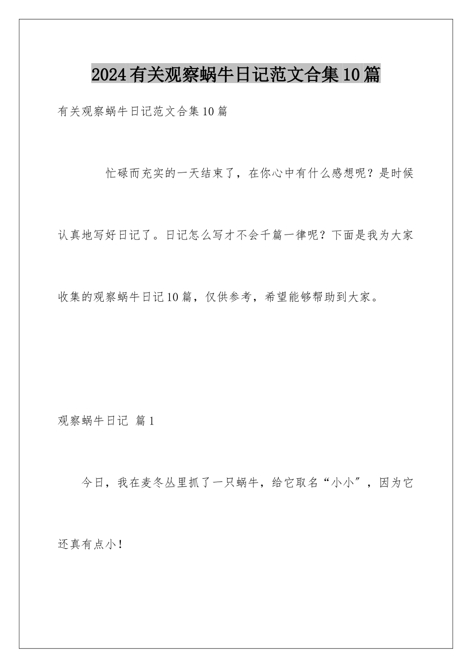 2024年有关观察蜗牛日记范文合集10篇_第1页