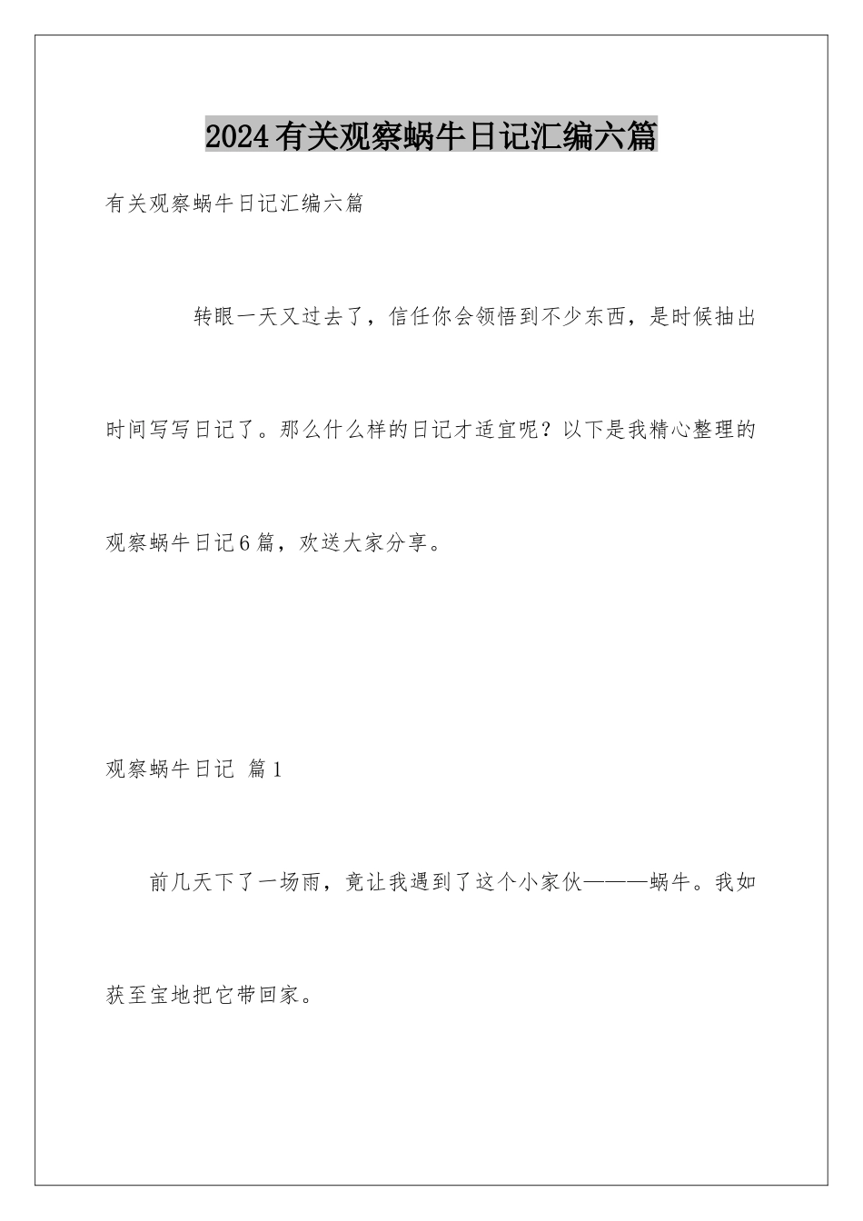 2024年有关观察蜗牛日记汇编六篇_第1页