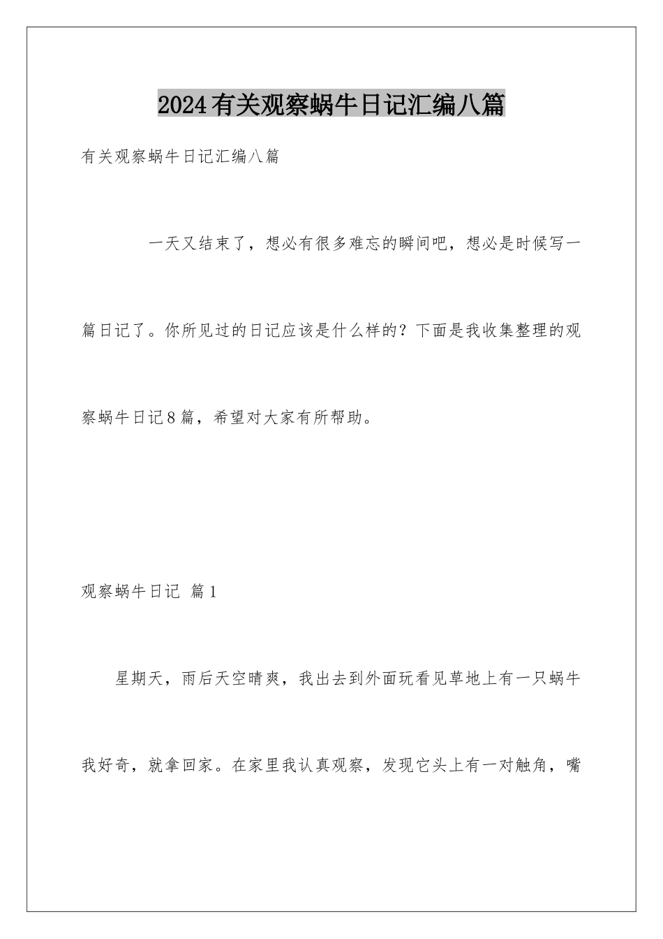 2024年有关观察蜗牛日记汇编八篇_第1页