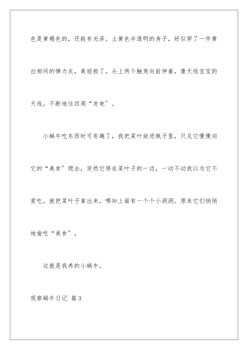 2024年有关观察蜗牛日记汇编八篇_第3页