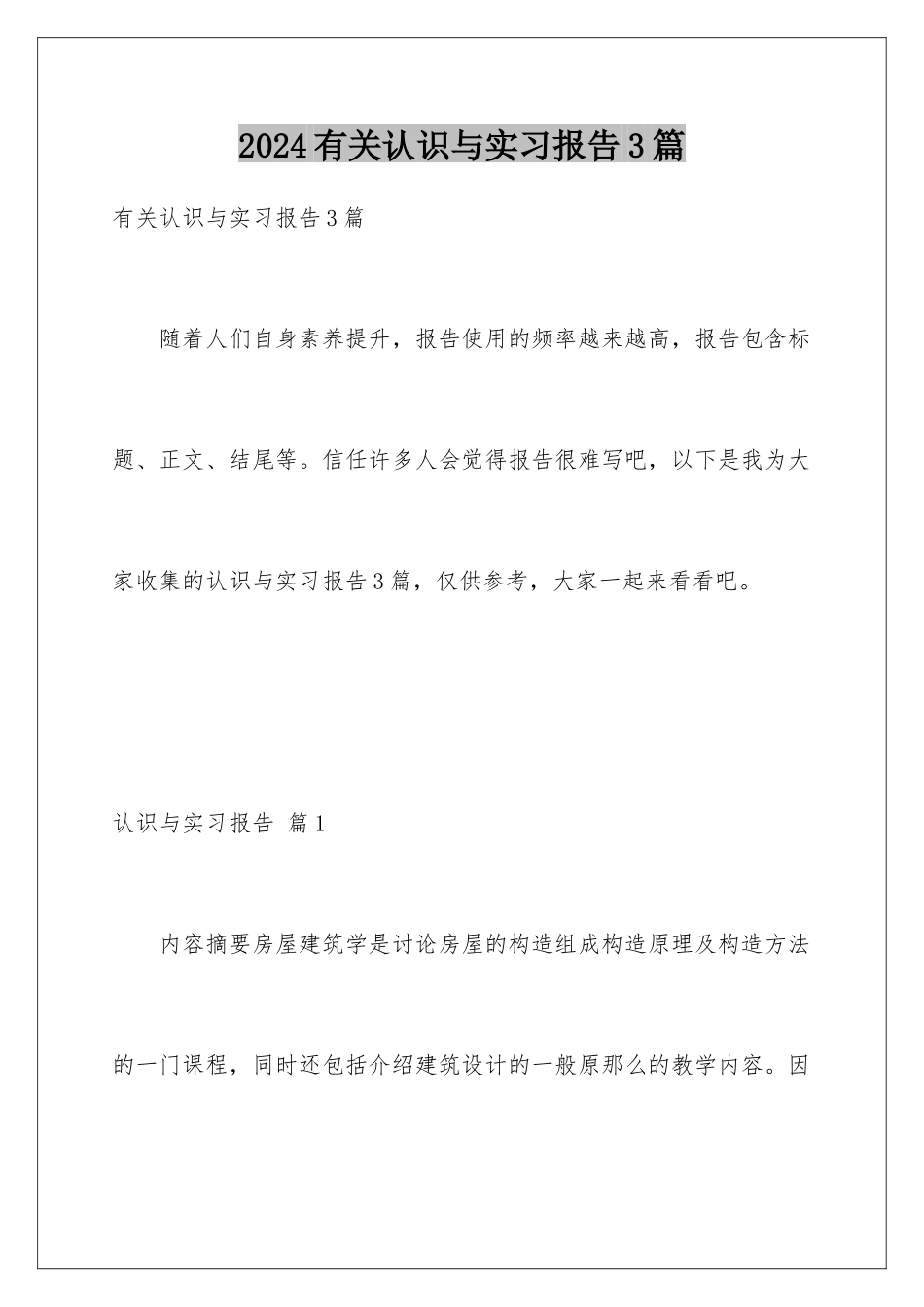 2024年有关认识与实习报告3篇_第1页