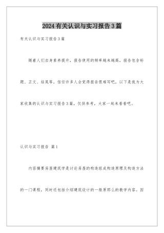 2024年有关认识与实习报告3篇