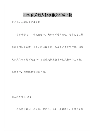 2024年有关记人叙事作文汇编7篇