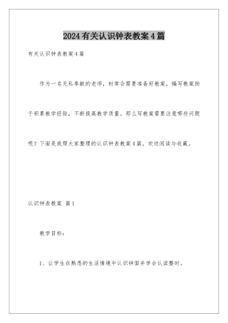 2024年有关认识钟表教案4篇