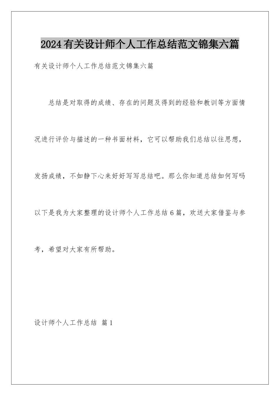 2024年有关设计师个人工作总结范文锦集六篇_第1页