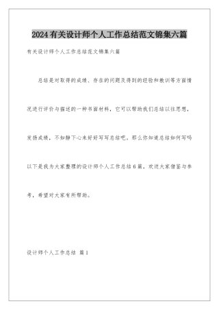 2024年有关设计师个人工作总结范文锦集六篇