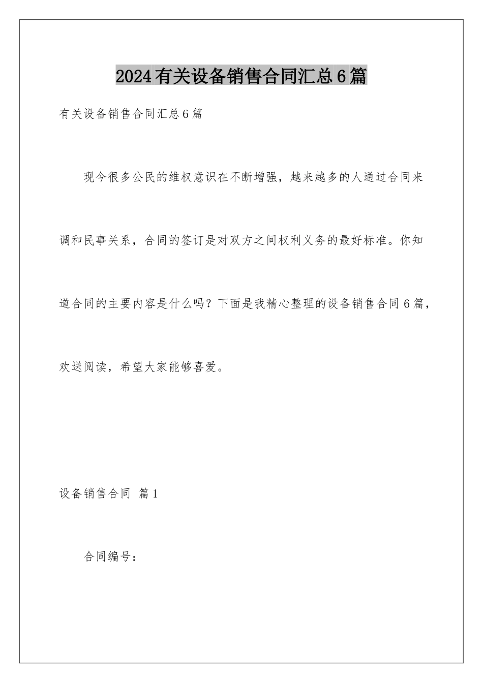 2024年有关设备销售合同汇总6篇_第1页
