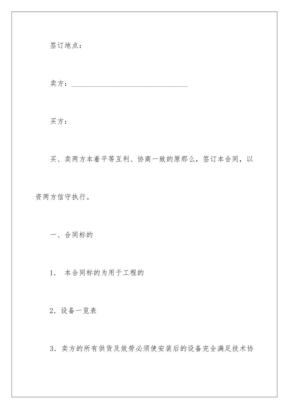 2024年有关设备销售合同汇总6篇_第2页