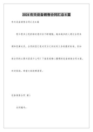 2024年有关设备销售合同汇总6篇