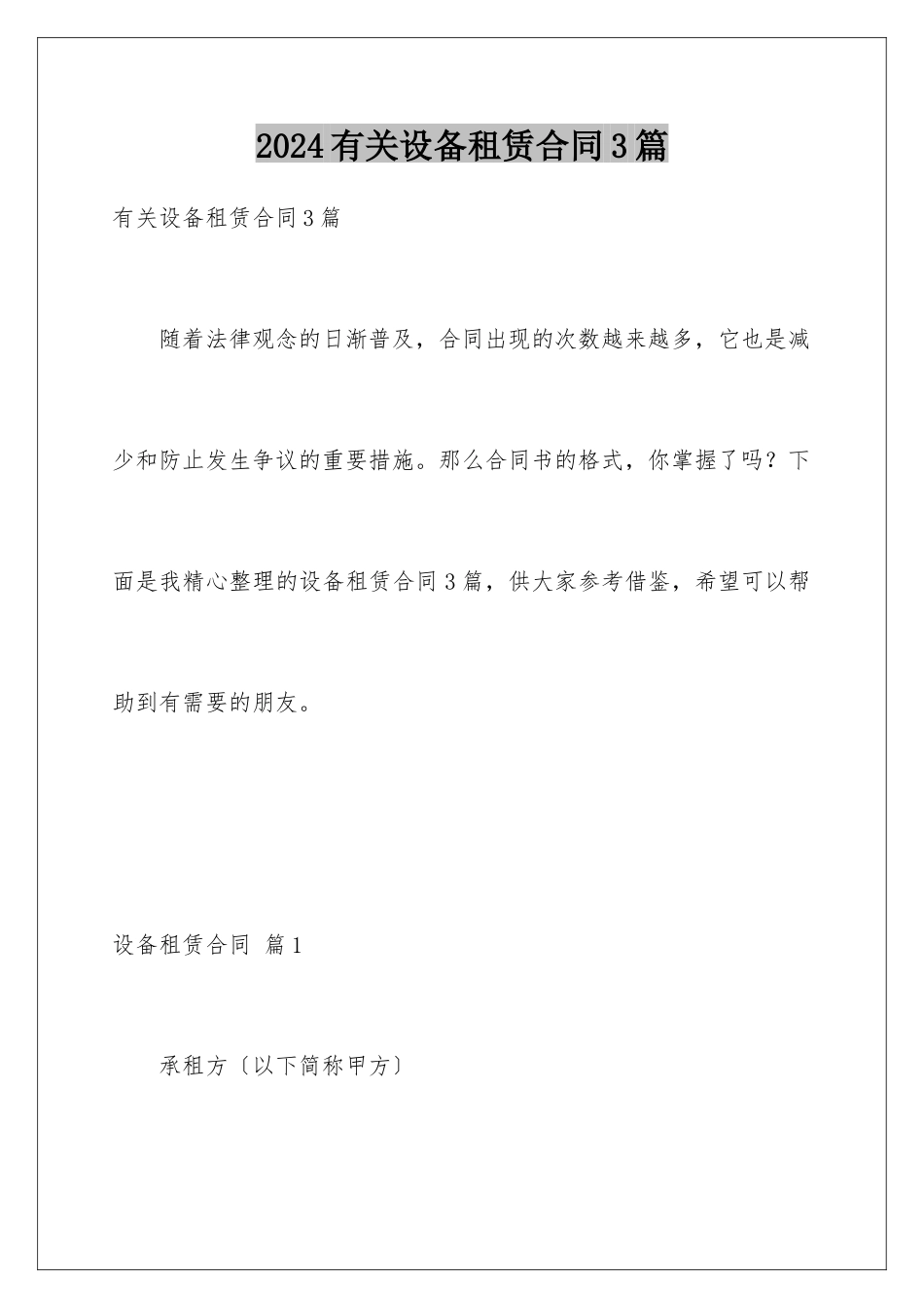 2024年有关设备租赁合同3篇_第1页