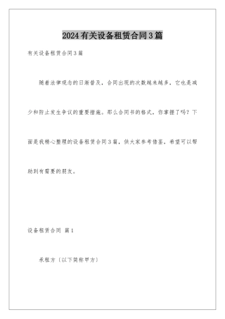 2024年有关设备租赁合同3篇