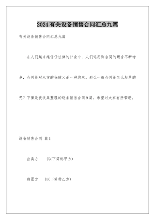2024年有关设备销售合同汇总九篇