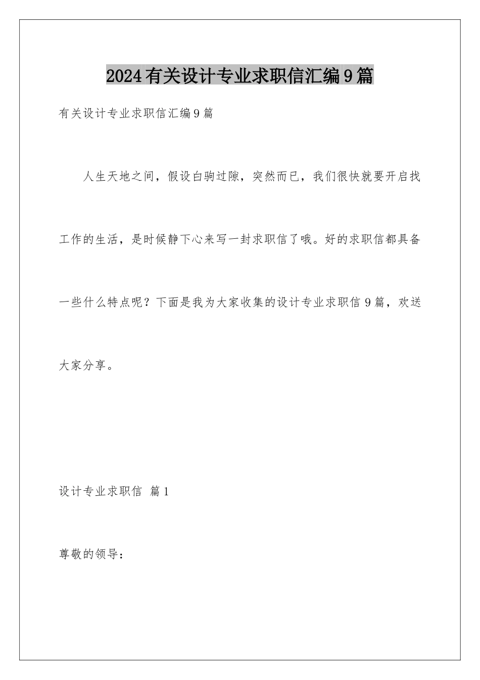 2024年有关设计专业求职信汇编9篇_第1页