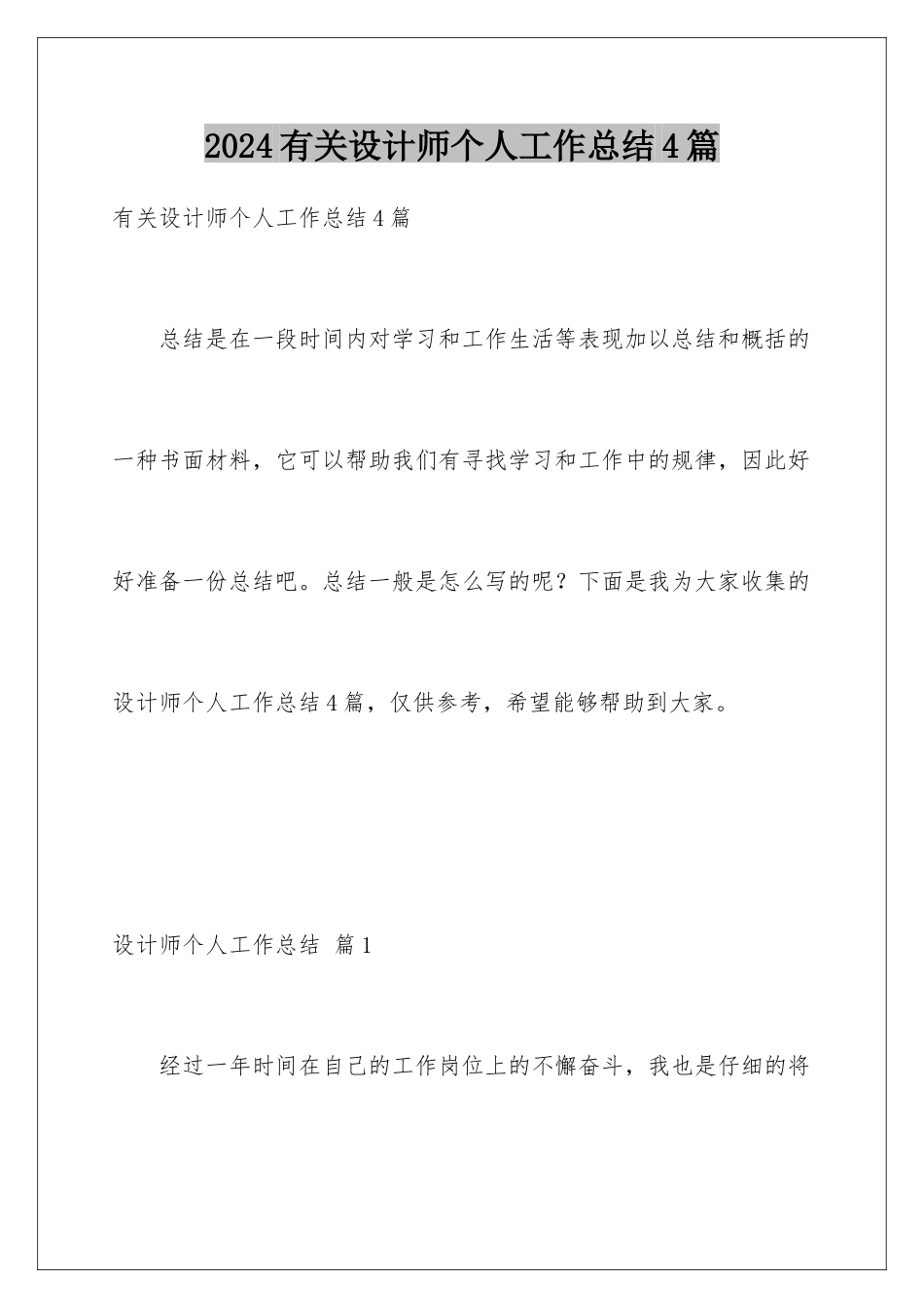 2024年有关设计师个人工作总结4篇_第1页