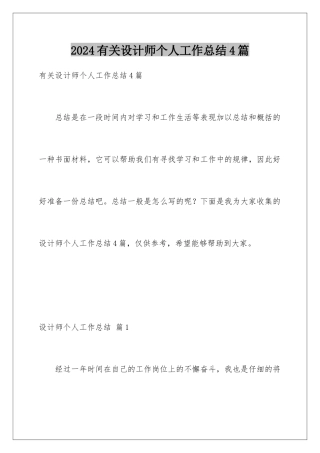 2024年有关设计师个人工作总结4篇