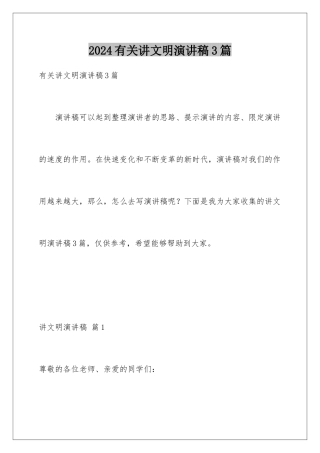 2024年有关讲文明演讲稿3篇