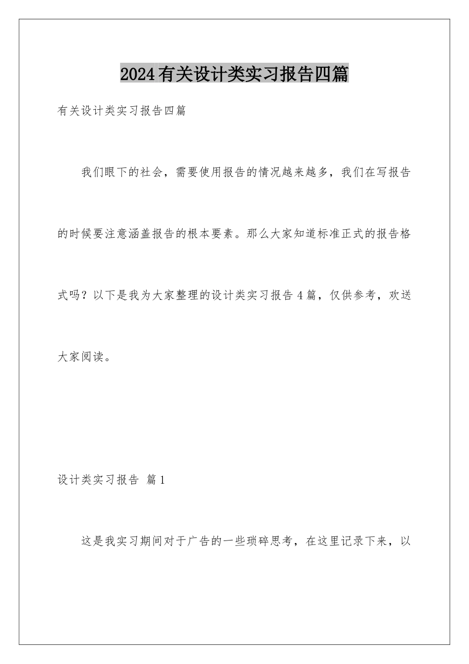 2024年有关设计类实习报告四篇_第1页