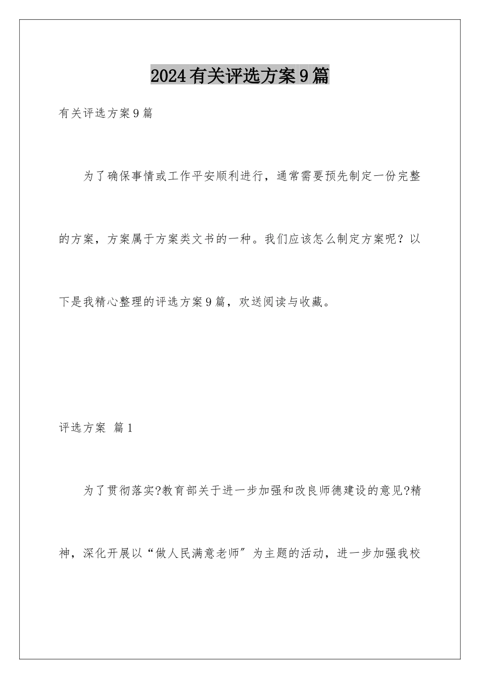 2024年有关评选方案9篇_第1页