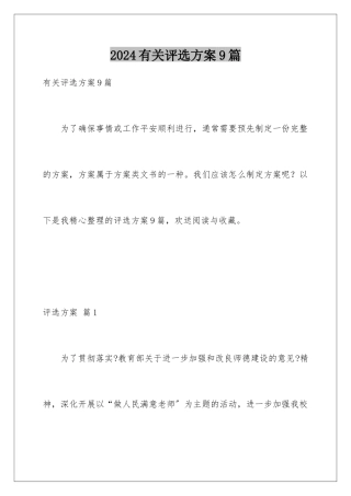 2024年有关评选方案9篇