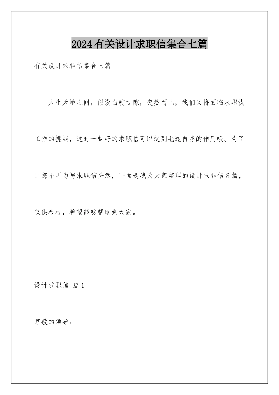 2024年有关设计求职信集合七篇_第1页