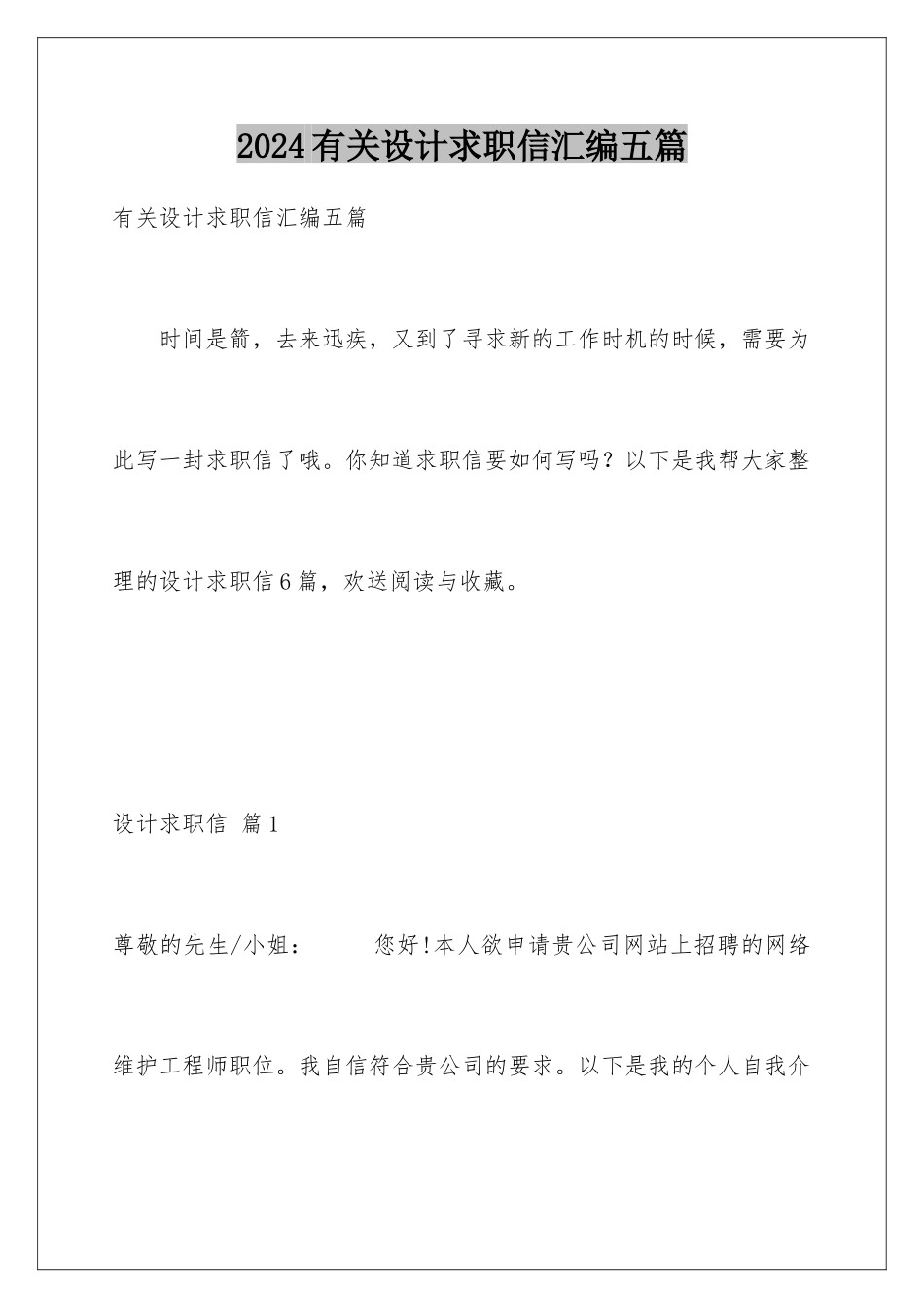 2024年有关设计求职信汇编五篇_第1页