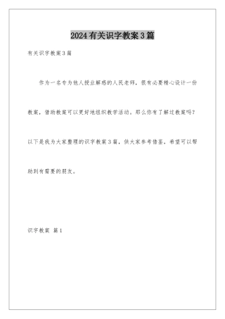2024年有关识字教案3篇