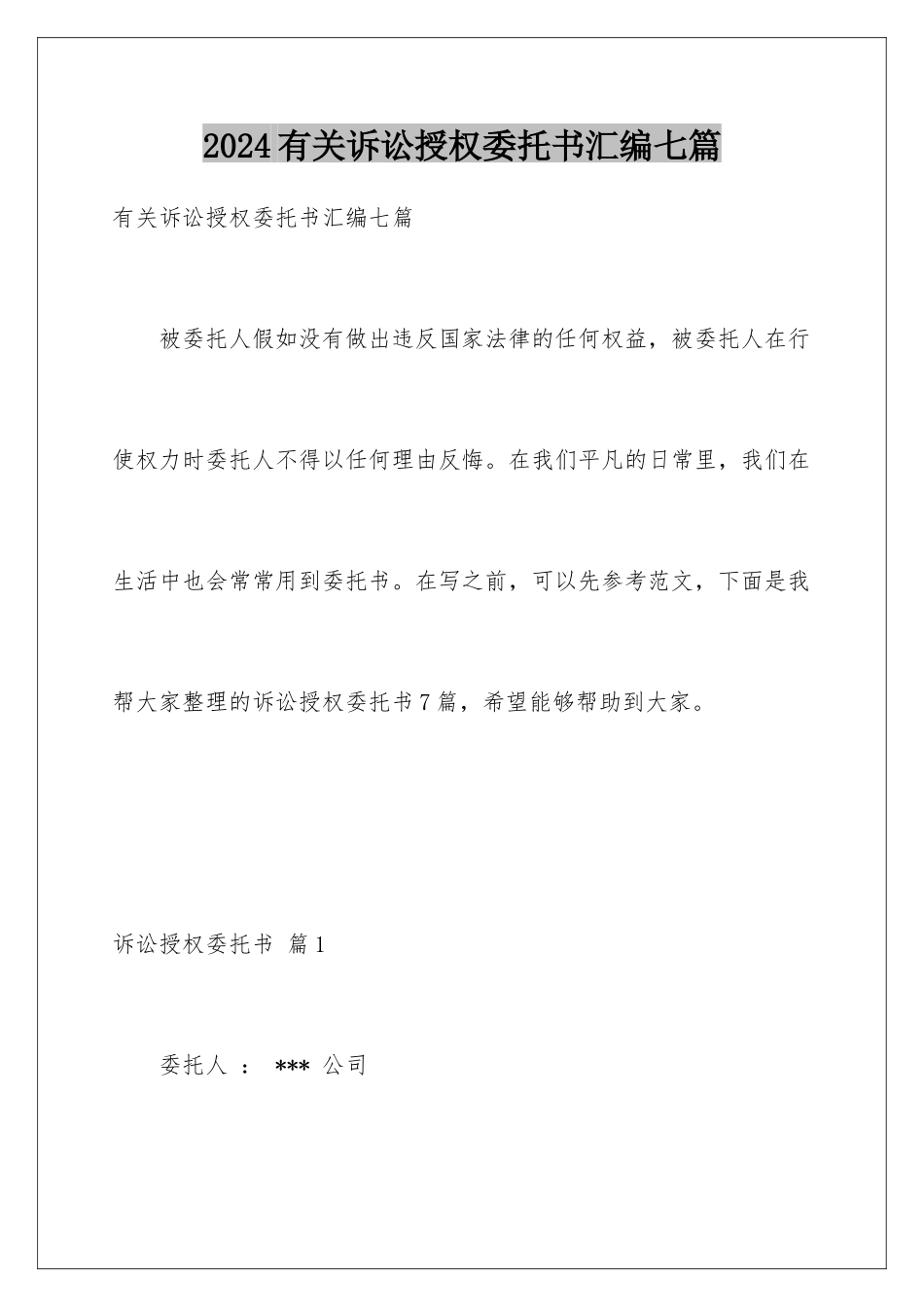 2024年有关诉讼授权委托书汇编七篇_第1页