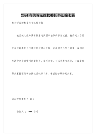 2024年有关诉讼授权委托书汇编七篇
