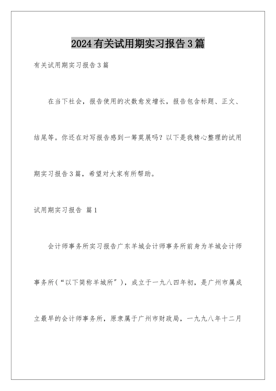 2024年有关试用期实习报告3篇_第1页