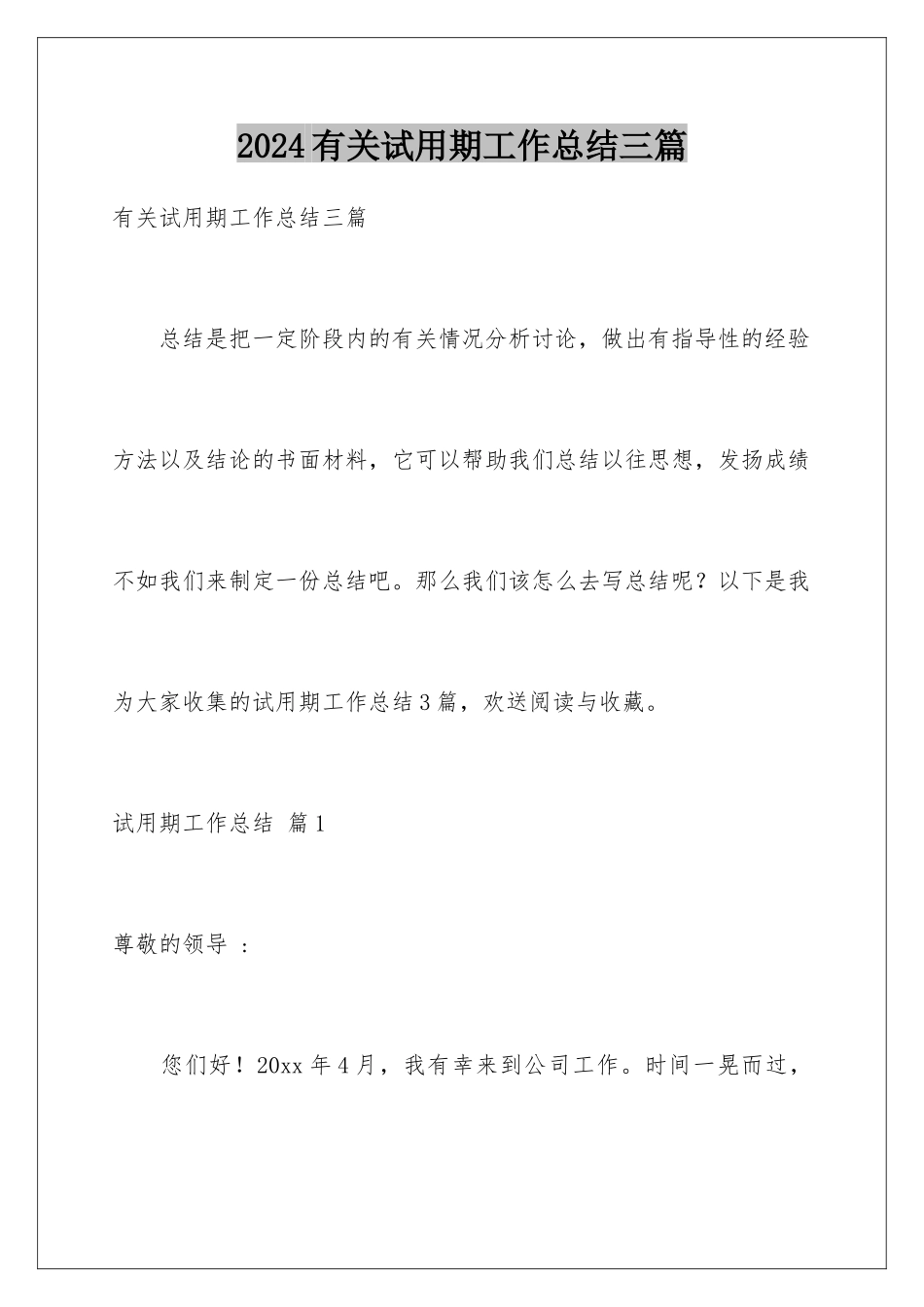 2024年有关试用期工作总结三篇_第1页