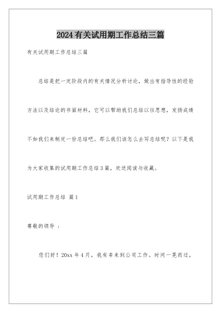 2024年有关试用期工作总结三篇