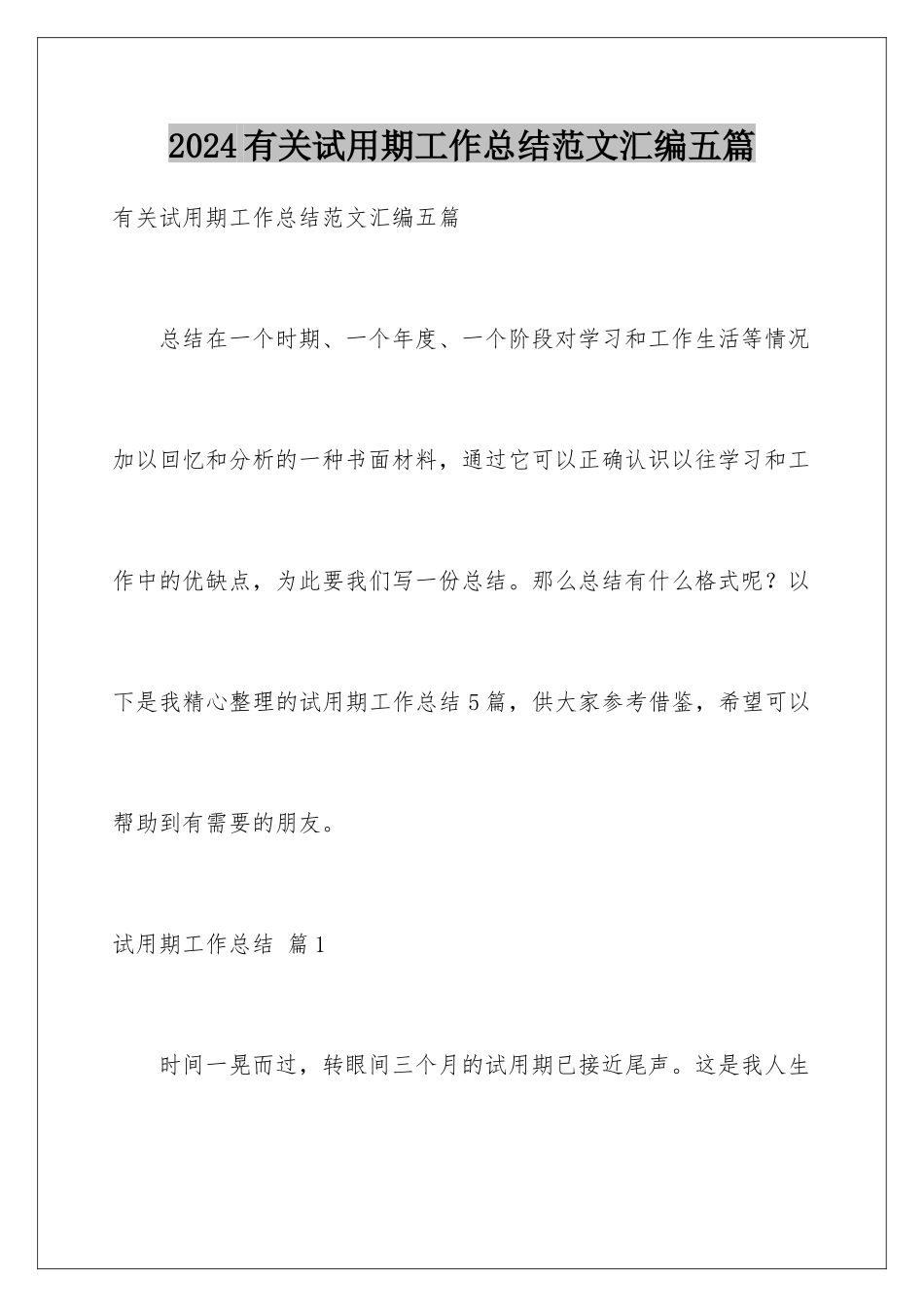 2024年有关试用期工作总结范文汇编五篇_第1页