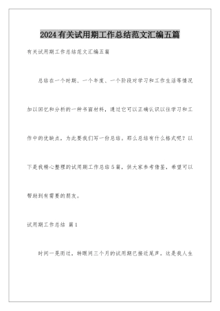 2024年有关试用期工作总结范文汇编五篇