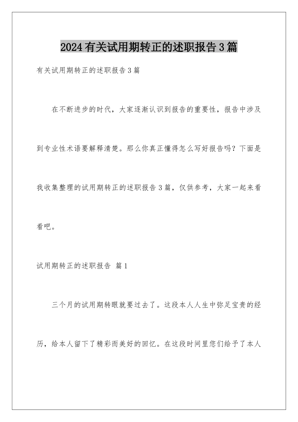 2024年有关试用期转正的述职报告3篇_第1页