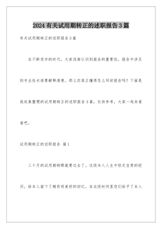 2024年有关试用期转正的述职报告3篇