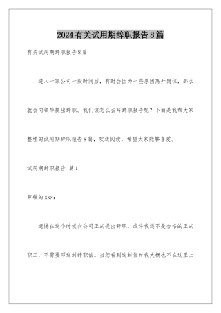 2024年有关试用期辞职报告8篇